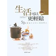 生活可以更輕鬆