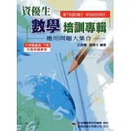 資優生數學培訓專輯(六年級下冊)(四版)