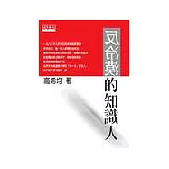 反冷漠的知識人