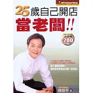 25歲自己開店當老闆