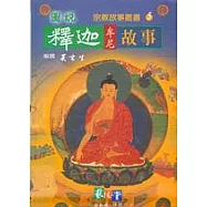 圖說釋迦牟尼故事