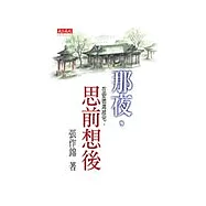 那夜,在安德海故宅,思前想後