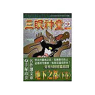 三眼神童 14