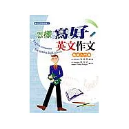 怎樣寫好英文作文：基礎入門篇