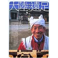 大陸，遠足：一個自遊人走在大江南北的路上