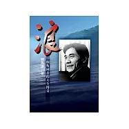 浪：一個叛國者的人生傳奇