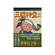 三眼神童 15