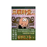 三眼神童 16