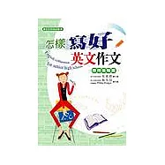 怎樣寫好英文作文：應用進階篇