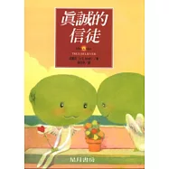 真誠的信徒