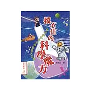 擋不住的科學魔力：自然與生活科技教案大公開
