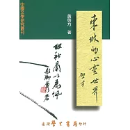 東坡的心靈世界