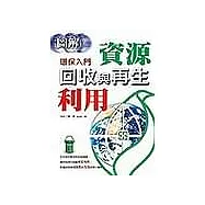 圖解資源回收與再生利用