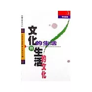 文化的生活與生活的文化