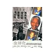 全球化：馬克思主義的觀點