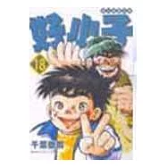 好小子文庫版 18 (完)