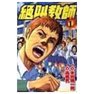 絕叫教師 1