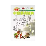 漫畫中醫藥食圖典(軟精)