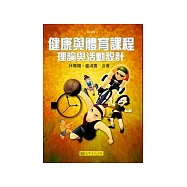健康與體育課程：理論與活動設計