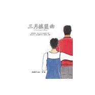 三月搖籃曲