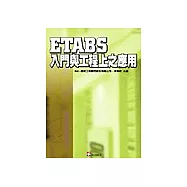 ETABS入門與工程上之應用