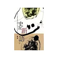 史說新語2