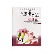 大眾靜坐健身法