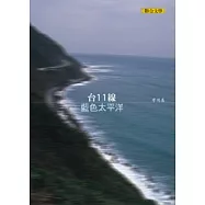 台11線藍色太平洋