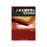 人本主義教育的理念與實踐