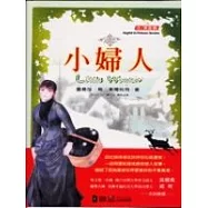小婦人(中英對照)