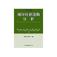 兩岸社會運動分析