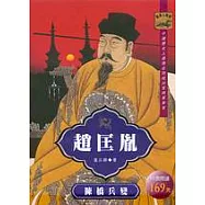 趙匡胤：陳橋兵變