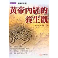 黃帝內經的養生觀