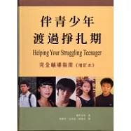 伴青少年渡過掙扎期(精裝)