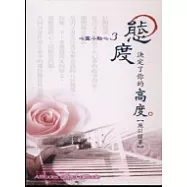 態度，決定了你的高度(精裝)