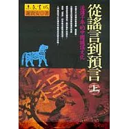 從謠言到預言(上)：流傳千年的中國讖謠文化