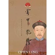 掌中乾隆：乾隆皇帝的文化大業