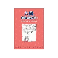 大樹，你給我記住!