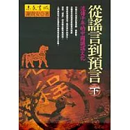 從謠言到預言(下)：流傳千年的中國讖謠文化