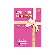 改變一生的100個小習慣