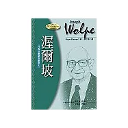 渥爾坡：行為治療學派創始人