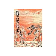 倚天屠龍記平裝(全四冊)
