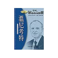 溫尼考特：客體關係理論代言人