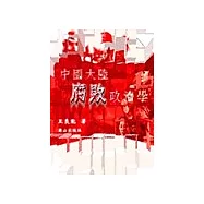 中國大陸腐敗政治學