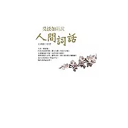 吳淡如新說人間詞話