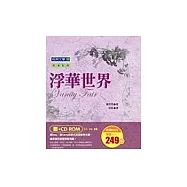 浮華世界(書+CD-ROM)