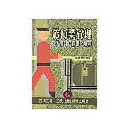 旅行業管理：重點整理、題庫、解答