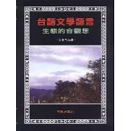台語文學語言生態的觀想