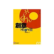 創意High客