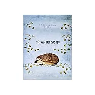 安靜的故事